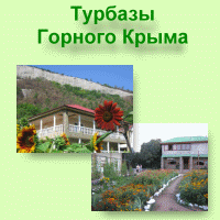Турбазы Горного Крыма: описание, фото, цены