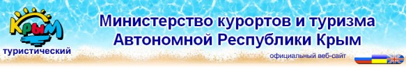 Министерство курортов и  туризма АР Крым, официальный сайт http://www.tourism.crimea.ua